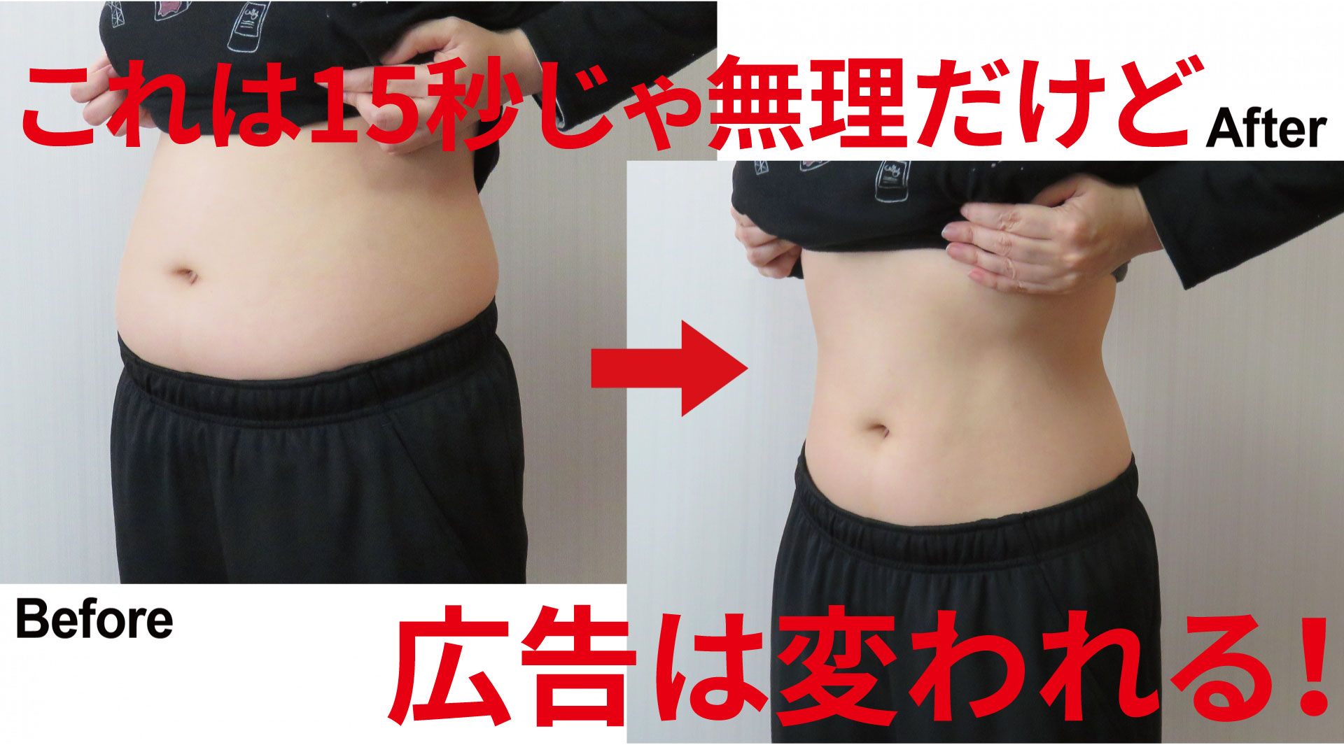 15秒じゃ痩せられないけど、広告は15秒で多くのお客様を呼べるものに変えられる