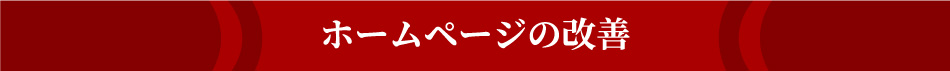 ホームページ改善