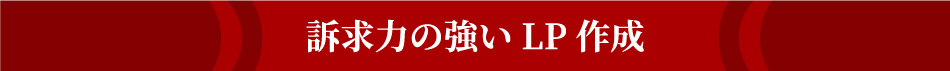 訴求力の強いLP作成
