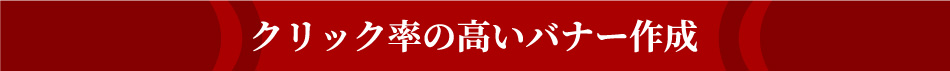 クリック率の高いバナー作成