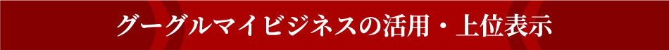 グーグルマイビジネスの活用・上位表示