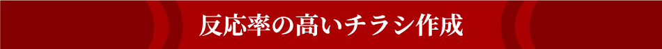 反応率の高いチラシ作成