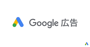 Google広告