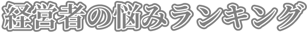 経営者の悩みランキング