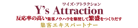 集客エキスパートナーワイズ・アトラクト